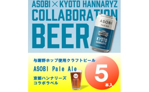 ＜京都ハンナリーズ コラボラベル＞ ASOBI　350ml×5本　与謝野ホップ使用クラフトビール【1578084】 2047125 - 京都府与謝野町