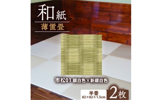 薄置畳2枚 ヘリなし＜市松01 銀白色×新銀白色＞フロアタイルとして使用できる置き畳【1557539】 2047069 - 京都府与謝野町