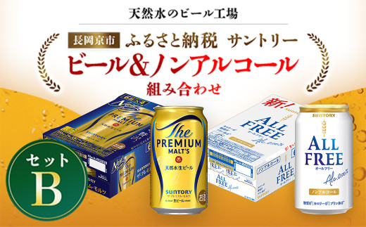＜天然水のビール工場＞京都産 ビール＆ノンアルコールビール組み合わせセットB ／ ふるさと納税 ビール サントリー  プレモル プレミアムモルツ オールフリー アルコール ノンアルコール  セット 2種類  工場 直送 天然水 京都府 長岡京市 NGAG39