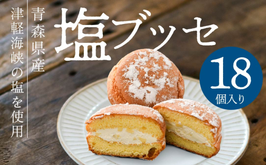 塩ブッセ 18個入り 2003650 - 青森県八戸市