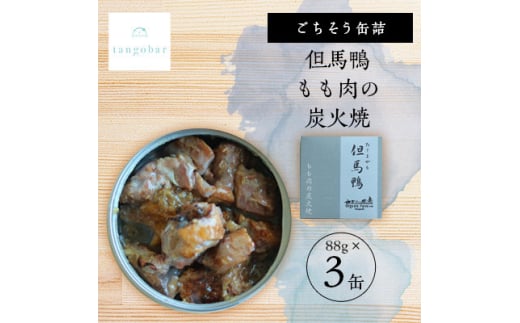 tangobar ごちそう缶詰 但馬鴨 もも肉の炭火焼 88g×3缶 塩麹で旨味を引き出したひと缶【1553309】 2047059 - 京都府与謝野町
