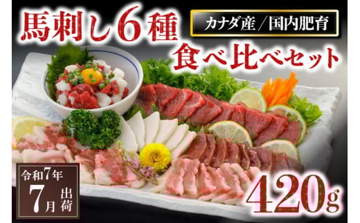 〈令和7年7月出荷〉馬刺し6種 食べ比べセット 420g 659803 - 熊本県南小国町