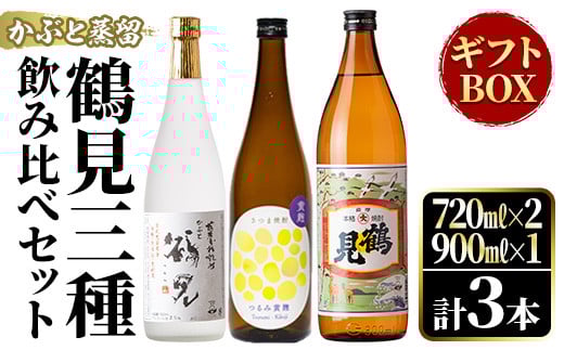 鶴見3種飲み比べセット［25度］（720ml×2本、900ml×1本）ギフトBOX