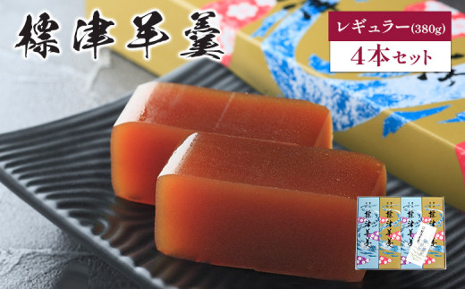標津羊羹(レギュラーサイズ)380g×4本