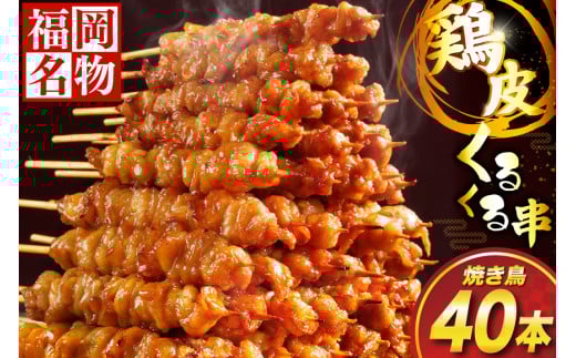 焼き鳥 鶏皮 くるくる串 40本 [小林食