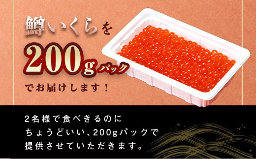 北海道八雲町のふるさと納税 【定期便】いくら醤油漬け 鱒卵 200g×2パック (合計400g)  2ヶ月連続配送 【 いくら 小分けパック 鱒いくら 小粒厳選 いくら醤油漬け いくら醤油漬 北海道 小分け 海産物 魚介類 水産物応援 水産物支援 】