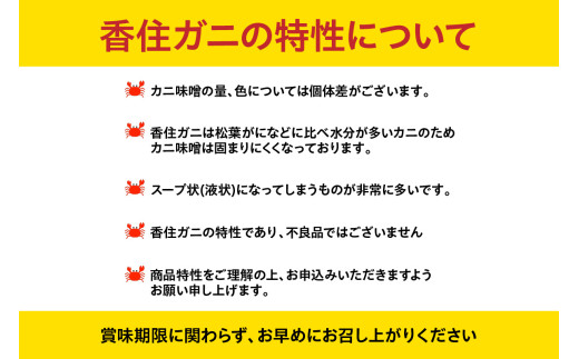 香住ガニの特性について
