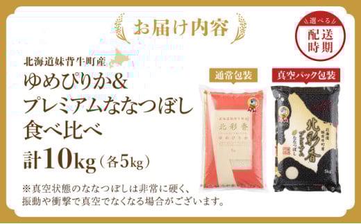 新米予約】令和7年産 [北彩香]【ゆめぴりかvsプレミアムななつぼ