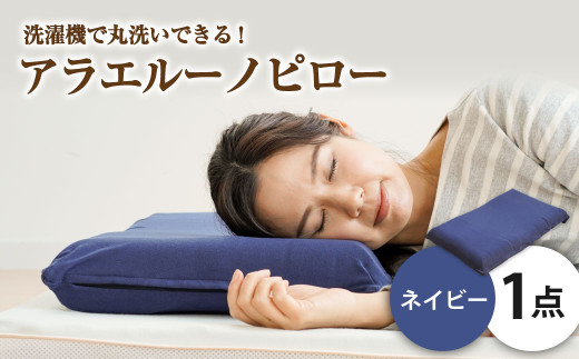 アラエルーノピロー【ネイビー】 【枕 まくら 寝具 洗える寝具 洗える枕 人気枕 おすすめ 岡山県 倉敷市】 449518 - 岡山県倉敷市
