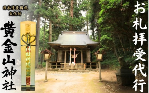 お札拝受代行(日本遺産構成文化財「黄金山神社」拝受) 必勝祈願 1320740 - 宮城県涌谷町