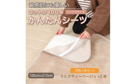 ＜同色2枚セット＞シーツ 敷毛布 かんたんシーツ ミルクティベージュ 綿100% 4隅 ゴム付【1606122】 2033221 - 和歌山県橋本市