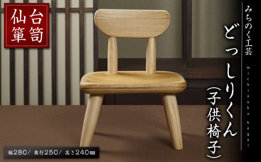 仙台箪笥 どっしりくん(子供椅子) M901 工芸品 職人 イス いす 椅子 チェア こども用 家具 インテリア 【みちのく工芸】sh066 385859 - 宮城県柴田町