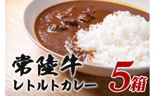 常陸牛レトルトカレー 200g×5箱 セット 高級ブランド牛使用 茨城県産 黒毛和牛 濃厚リッチな味わい 湯煎・電子レンジ対応 簡単調理 贈答用 ギフト 常備食 茨城県 潮来市 (A12-010) 2033417 - 茨城県潮来市