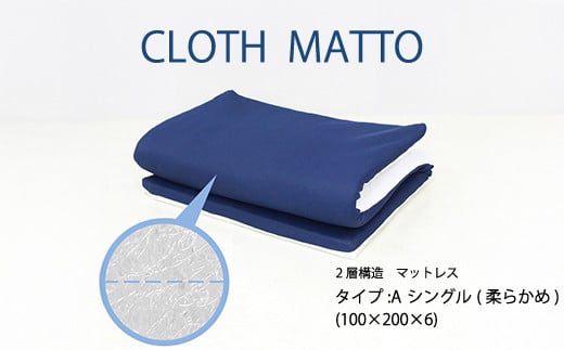 CLOTHMATTO タイプA シングル 柔らかめ（100cm×200cm×6cm）【配達不可：沖縄・離島】016108 776948 - 広島県三原市