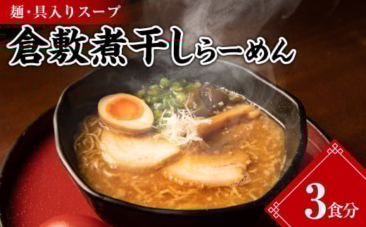 倉敷煮干しらーめん（冷凍）3食【ラーメン 冷凍ラーメン 人気ラーメン おすすめラーメン 岡山 倉敷 おすすめ 人気】 658389 - 岡山県倉敷市
