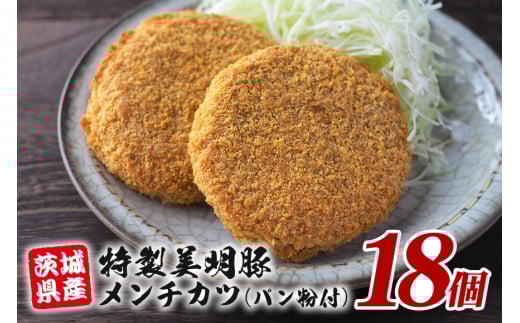 特製美明豚 メンチカツ (パン粉付) 18個入り 国産 SPF豚使用 サクサク衣 ジューシー仕上げ 玉ねぎ キャベツ入り 食べ応え満点 おかず お弁当 揚げるだけ簡単調理 贈答用 ギフト 冷凍配送 茨城県 潮来市 (A12-009) 2033405 - 茨城県潮来市
