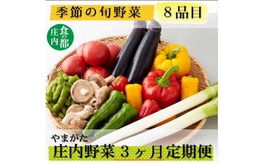 食の都庄内　【3ヶ月お届け】庄内野菜の定期便 1981232 - 山形県三川町