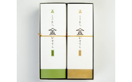 金沢 大和百貨店 選定 〈まめや金澤萬久〉金かすてら2本セット［プレーン・抹茶］  石川 金沢 加賀百万石 加賀 百万石 北陸 北陸復興 北陸支援 715310 - 石川県金沢市