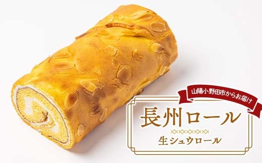 長州ロール シュウ生地 生クリーム 生シュウロール デザート ちょうしゅう こだわり 人気 半解凍 新感覚 F6L-1140