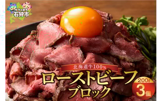 北海道産ローストビーフブロック【200g×3個入】