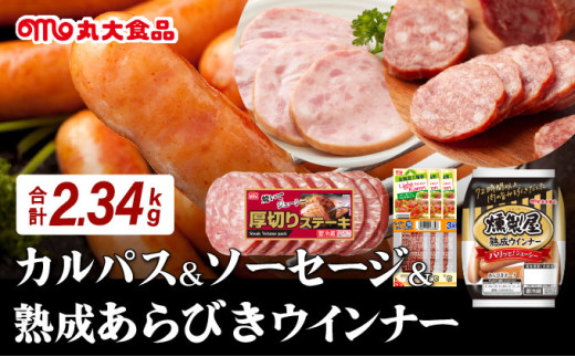 燻製屋熟成あらびきウインナー・ソーセージセットB【丸大食品】 1355439 - 北海道岩見沢市