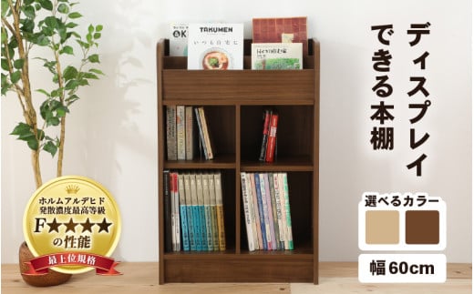 IN04D60DBR【組立品】ディスプレイできる本棚【幅60cm】ダークブラウン [aw053-c005_02] 1601557 - 福井県あわら市