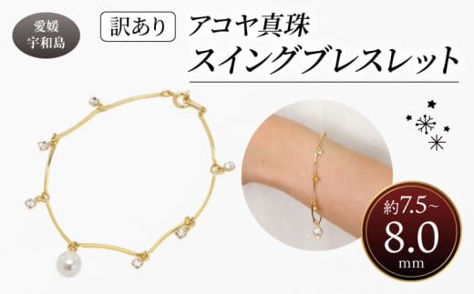 真珠 アコヤ真珠 スイング ブレスレット 7.5 - 8.0 mm 井上真珠店 バロック ブレスレット アクセサリー ファッション ジュエリー ジルコニア ゴールドフィールド akoya アコヤ真珠 本真珠 プレゼント ギフト 贈り物 贈答品 贈答用 特産品 国産 愛媛 宇和島 A010-004010 2146706 - 愛媛県宇和島市