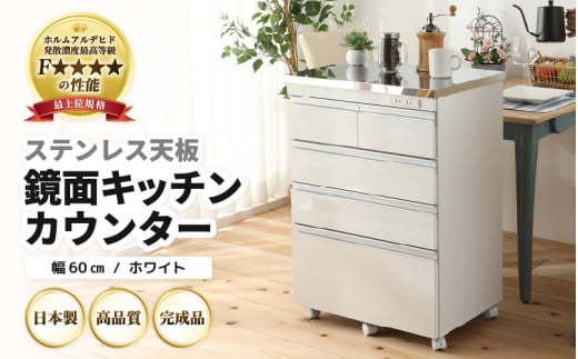 【完成品】【日本製】ステンレス天板鏡面キッチンカウンター【ホワイト】幅60cm 高さ85.5cm [aw053-k004] 1601555 - 福井県あわら市