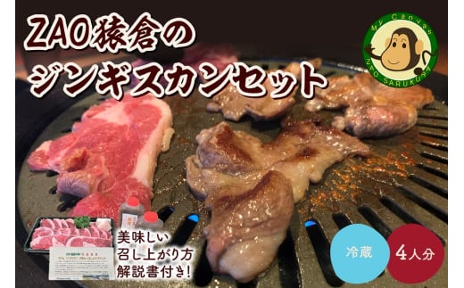 ZAO猿倉のジンギスカンセット 4人分 0072-2202 325209 - 山形県上山市