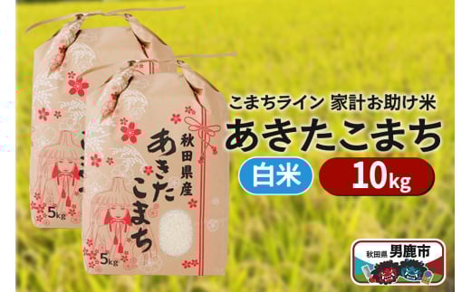 令和6年産【白米】家計お助け米 あきたこまち 10kg 秋田県 男鹿市 こまちライン