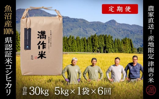 【2025年産新米】【6ヶ月定期便】合計30kg 5kg×6回 特栽魚沼産コシヒカリ 713860 - 新潟県津南町