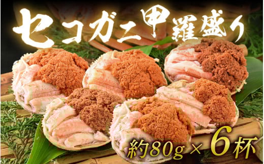 【年内発送】セコガニ甲羅盛り 約80g×6杯（約480g）／ 【受付12月10日まで！】期間限定 冷凍 蟹 カニ 解禁 便利 身出し 小分け ビール おつまみ メス お取り寄せ 松葉ガニ ポーション 送料無料  [aw072-f002] 980101 - 福井県あわら市