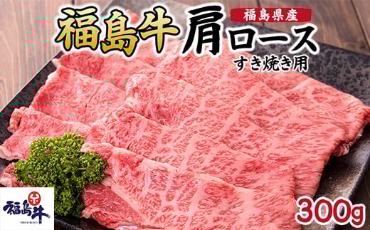 ＼レビュー投稿でお米プレゼント／福島県産福島牛肩ロースすき焼き用 300g [№5771-1249] 2128116 - 福島県猪苗代町