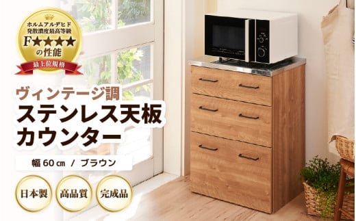 VKO【完成品】【日本製】ヴィンテージ調ステンレス天板カウンター【ブラウン】幅60cm 高さ85cm [aw053-k003] 1601554 - 福井県あわら市