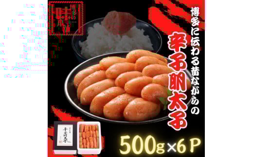 【博多の味本舗】博多に伝わる昔ながらの辛子明太子500g×６Ｐ