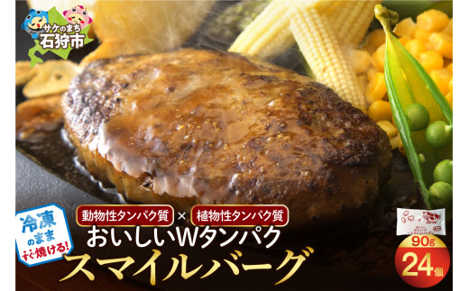 おいしいWタンパク スマイルバーグ(90g×24)|ふるさと納税 石狩市 冷凍したまま焼ける 北海道 ハンバーグ ヘルシー