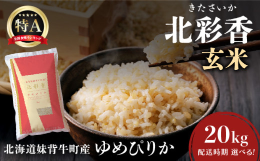 令和7年産 妹背牛産新米【北彩香(ゆめぴりか)】玄米20kg〈一括〉2025年12月発送 222219 - 北海道妹背牛町