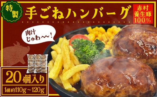 赤村 養生館 豚肉で作った特製 手ごねハンバーグ 20個 (110g～120g × 20個) ふるさと納税 ハンバーグ 手ごね ふるさと ランキング 人気 おすすめ B9 901769 - 福岡県赤村