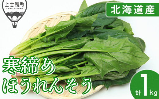 北海道産 寒締めほうれんそう 計1kg 上士幌町須田農場 ◆2025年12月中旬発送開始予定 ［010-V71］ ※オンライン申請対応 1358405 - 北海道上士幌町