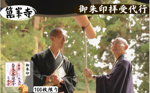 【限定】御朱印（令和の再会記念：涌谷箟峯寺・京都清水寺）「箟峯寺」拝受 1322866 - 宮城県涌谷町