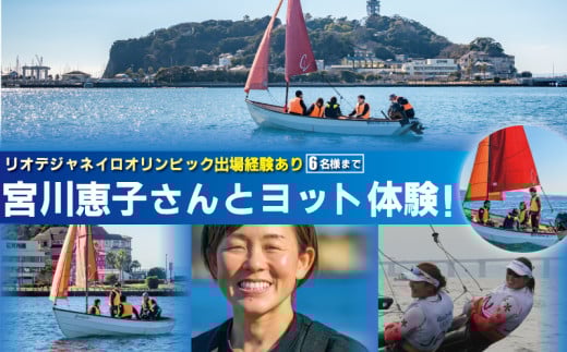 オリンピアン宮川恵子さんと ヨット体験 6名様分 体験型  スクール体験 利用券 券 アクティビティ レジャー   サーフィン マリンスポーツ ビーチスポーツ 海 アウトドア ダイビング 観光 こども 家族 友人 トラベル 関東 biid株式会社 神奈川 湘南 藤沢 2104853 - 神奈川県藤沢市