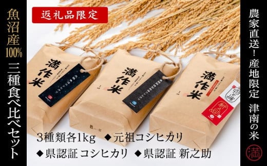 【2025年産新米】食べ比べセット『満作米BLコシヒカリ・従来コシヒカリ・新之助各1kg』 713895 - 新潟県津南町