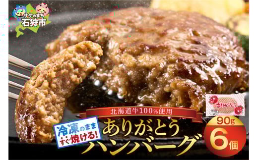 北海道産ビーフハンバーグ(ありがとう)(90g×6)