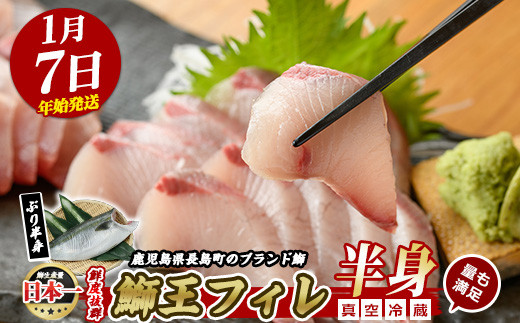 ＜数量限定＞【2026年1月7日発送】『旅サラダ』で紹介ぶりの王様「 鰤王 」 フィレ 半身 (約1.5kg・フィレ1枚) 産地直送 新鮮 旨味が抜群の 長島町 特産品 ブランド ぶり 鰤 ブリ 切り身 真空 冷蔵 刺身 ぶりしゃぶ しゃぶしゃぶ 魚 魚介 人気 ランキング 年末年始発送 【JFA】jfa-7f-0107