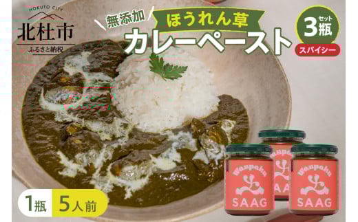 スパイシーほうれん草カレーペースト 3瓶セット カレーペースト 1瓶230g 5人前 スパイシー 3個 ほうれん草 カレー ペースト 無添加 こだわり 簡単 本格スパイスカレー 瓶詰 持ち運び アウトドア 仕送りギフト 山梨県 北杜市 1558518 - 山梨県北杜市
