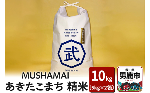 MUSHAMAI あきたこまち「こだわり米」10kg（5kg×2袋）お米 精米 令和7年産 秋田県 男鹿市 2313478 - 秋田県男鹿市