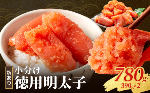 明太子 小郡のめんたいこ 780g (390g×2) めんたいこ 辛子明太子 魚卵 家庭用 さかえや