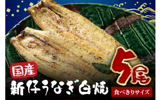 国産 新仔 うなぎ 白焼 酒蒸 食べ切りサイズ 5尾セット ふっくら 柔らか 鰻本来の旨味 ワサビ醤油 蒲焼のタレ 山椒付き 湯煎 簡単調理 贈答用 ギフト 冷蔵配送 茨城県 潮来市 (A23-029) 2033767 - 茨城県潮来市