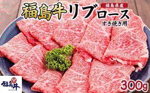 福島県産福島牛リブロースすき焼き用 300g [№5771-1242]