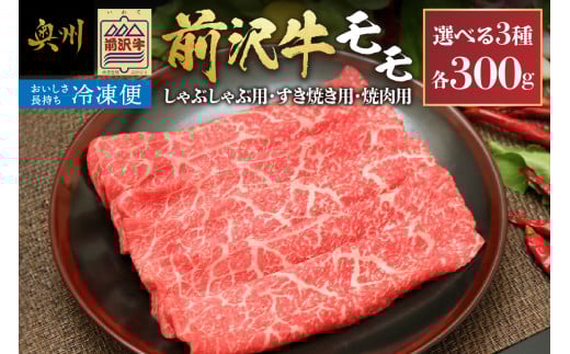 [冷凍]前沢牛モモ 300g しゃぶしゃぶ用 すき焼き用 焼肉用 カルビカット ブランド牛肉 国産 国産牛 牛肉 お肉 冷凍 [U0195]